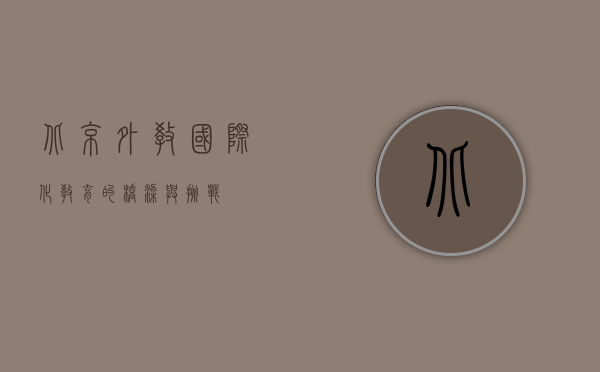 北京外教，国际化教育的桥梁与挑战