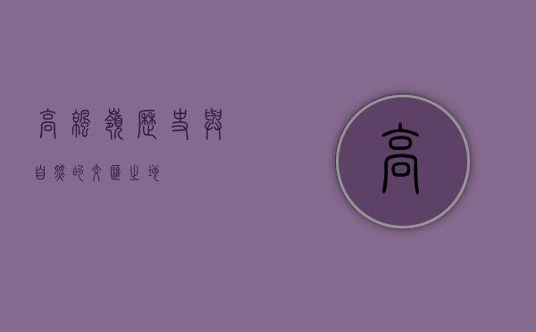 高凉岭，历史与自然的交汇之地