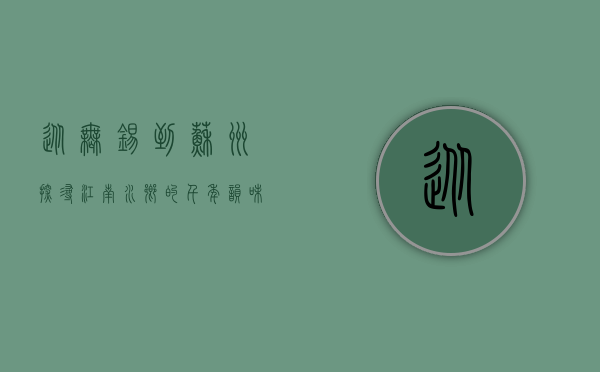 从无锡到苏州，探寻江南水乡的千年韵味