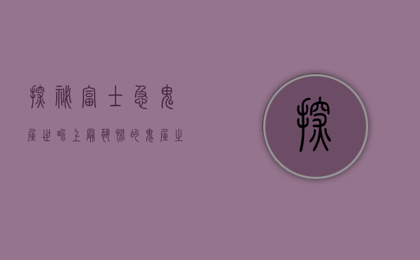 探秘富士急鬼屋，世界上最恐怖的鬼屋之旅