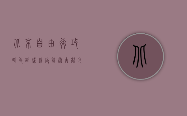 北京自由行攻略及路线，深度探索古都的魅力与活力