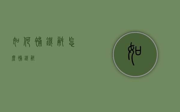 如何补铁锅（怎么补铁锅）