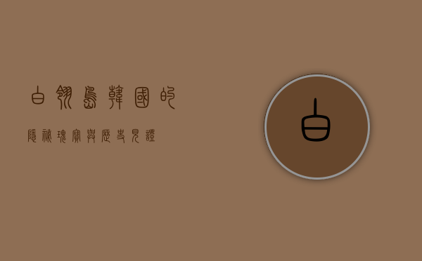 白翎岛，韩国的隐秘瑰宝与历史见证
