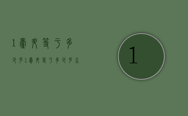 1毫升等于多少克（1毫升等于多少克水）