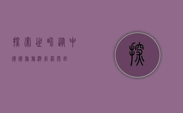 探索世界，从中国国旅旅游官网开始