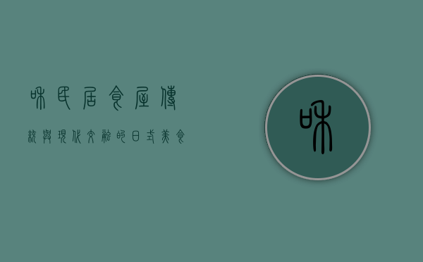 和民居食屋，传统与现代交融的日式美食殿堂