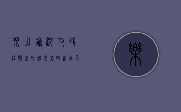 乐山旅游攻略，探秘世界遗产，品味川南风情