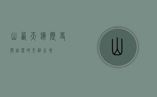 山西天镇，历史与自然的交融之地