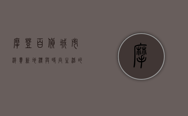 摩登百货，城市消费新地标与时尚生活的完美融合