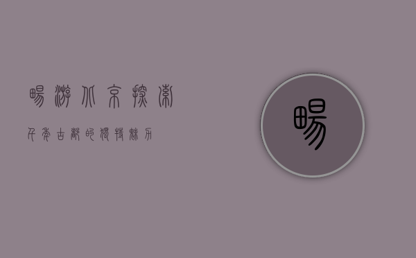 畅游北京，探索千年古都的独特魅力