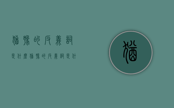 犹豫的反义词是什么（犹豫的反义词是什么 标准答案反义词大全）