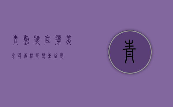 青岛海底捞，美食与服务的双重盛宴