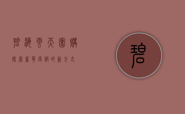 碧海云天团购，探索奢华度假的新方式