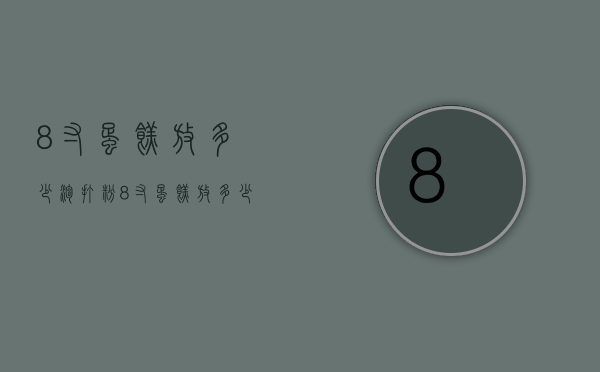 8寸蛋糕放多少泡打粉（8寸蛋糕放多少泡打粉）