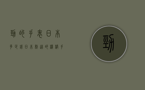 劲的手表日本多少钱（日本制造的机械手表价格是多少?）