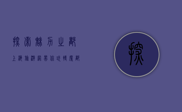 探索魅力之都，上海旅游网带你玩转魔都