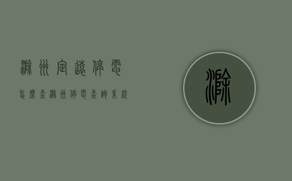 滁州定远停电怎么查（滁州停电查询系统）