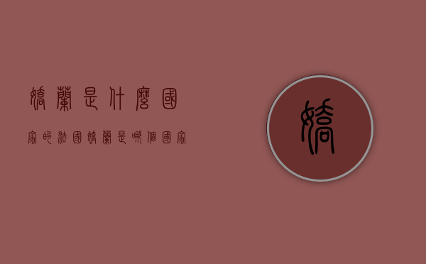 娇兰是什么国家的（法国娇兰是哪个国家的）