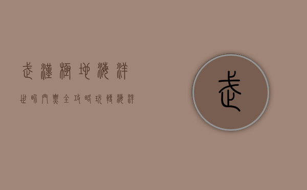 武汉极地海洋世界门票全攻略，玩转海洋奇境的必备指南