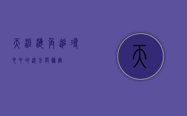 天涯海角，追寻心中的远方与归宿