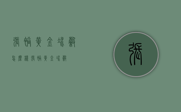 张裕黄金冰谷怎么样（张裕 黄金冰谷）