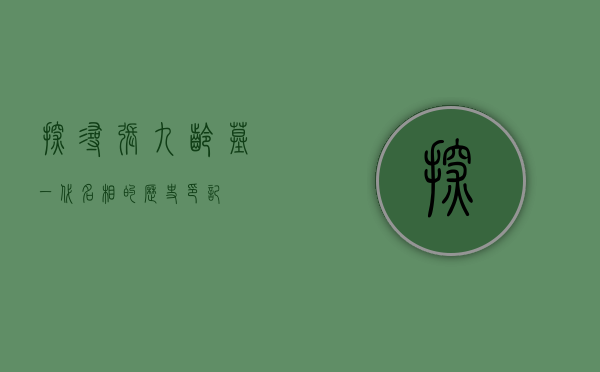 探寻张九龄墓，一代名相的历史印记