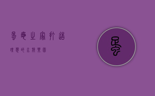 蛋龟之家，打造理想的水族乐园