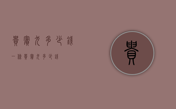 贵宾犬多少钱（一条贵宾犬多少钱）