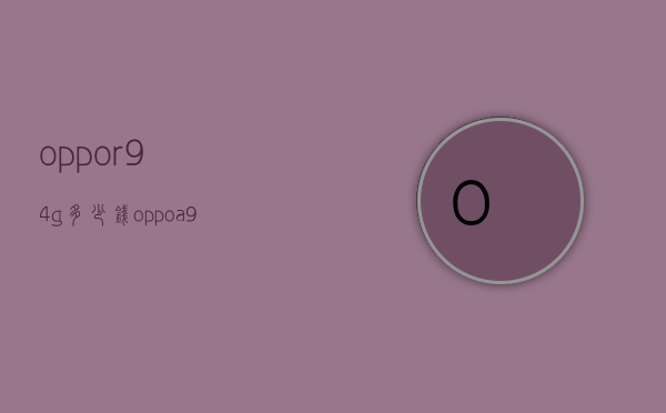 oppor94g多少钱（oppoa935G多少钱）