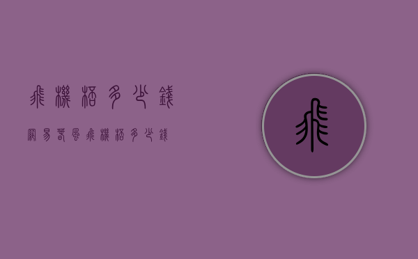 飞机杯多少钱（网易春风飞机杯多少钱）