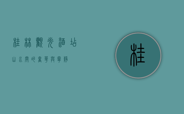 桂林观光酒店，山水间的奢华与宁静