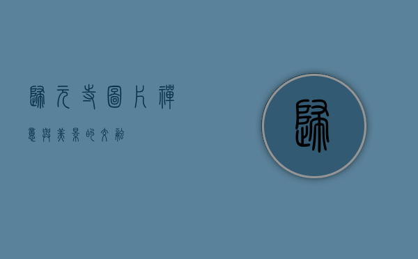 归元寺图片，禅意与美景的交融