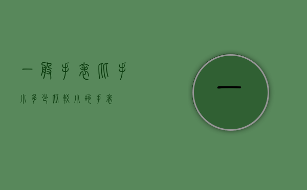 一般手表比手小多少（比较小的手表）