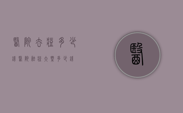 医院去痘多少钱（医院祛痘大概多少钱）