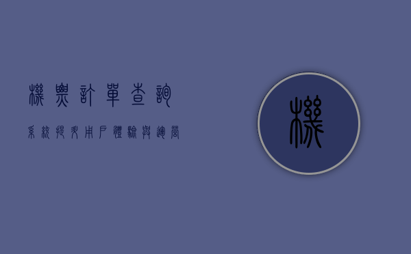 机票订单查询系统，提升用户体验与运营效率的关键工具