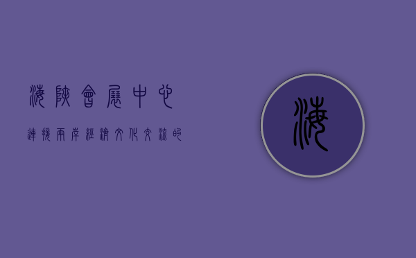 海峡会展中心，连接两岸经济文化交流的重要枢纽
