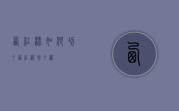 西红柿如何切丁（西红柿切丁机）