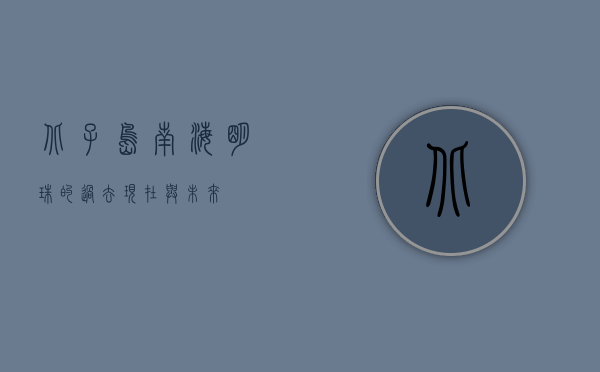 北子岛，南海明珠的过去、现在与未来