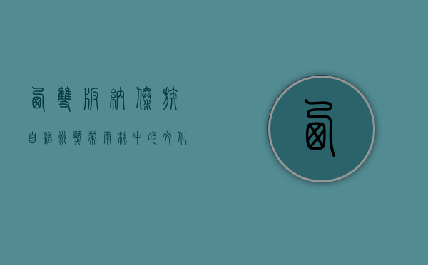 西双版纳傣族自治州，热带雨林中的文化瑰宝与自然天堂