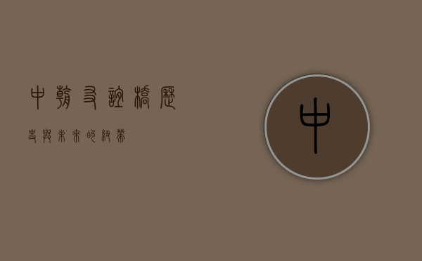 中朝友谊桥，历史与未来的纽带