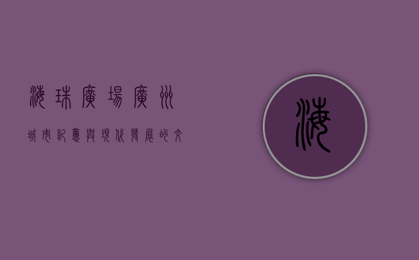 海珠广场，广州城市记忆与现代发展的交汇点