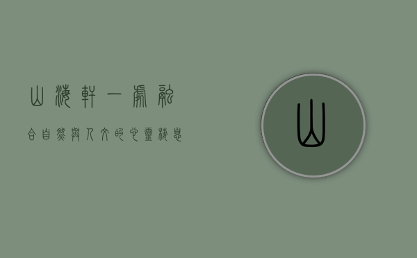 山海轩，一处融合自然与人文的心灵栖息地