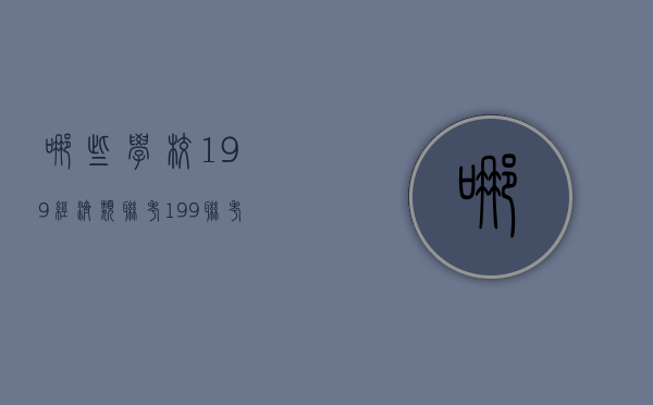 哪些学校199经济类联考（199联考有哪些学校）