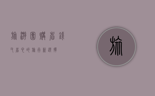 旅游团购，省钱又省心的旅行新选择