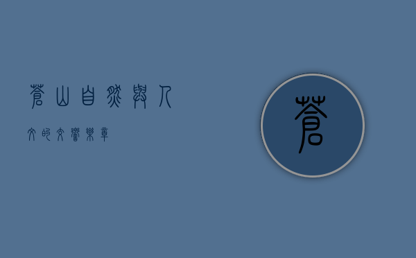 苍山，自然与人文的交响乐章