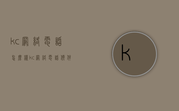 kc网络电话怎么样（kc网络电话软件下载）