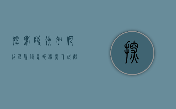探索欧洲，如何找到最优惠的机票并规划完美旅程