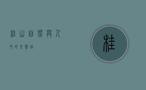 桂山，自然与人文的交响曲