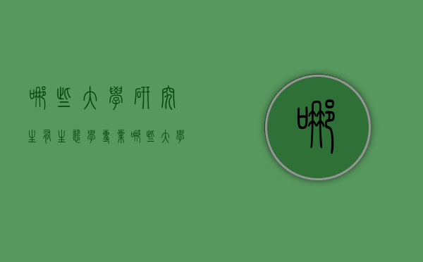 哪些大学研究生有生态学专业（哪些大学研究生有生态学专业课程）