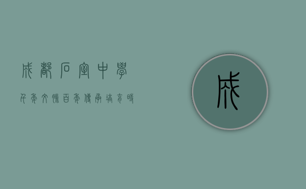 成都石室中学，千年文脉，百年传承，培育时代英才